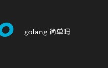 golang 简单吗