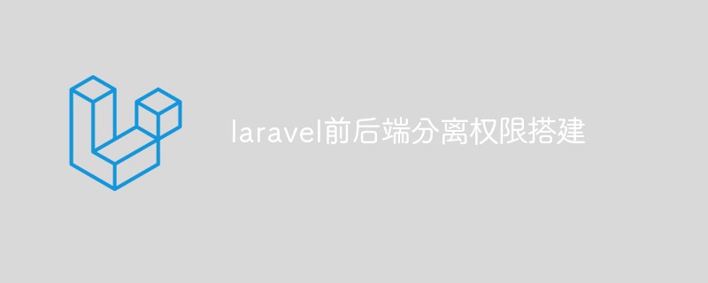 Comment utiliser Laravel pour implémenter la gestion des autorisations pour les applications de séparation front-end et back-end