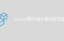 如何使用Laravel实现前后端分离应用程序的权限管理