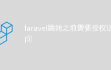 实例讲解laravel的授权管理