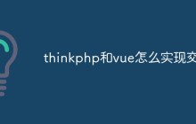 thinkphp和vue怎么實現(xiàn)交互