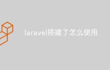 如何搭建和使用Laravel