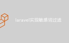 laravel怎么实现敏感词过滤