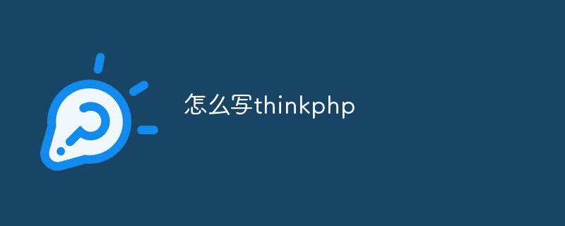 怎麼寫thinkphp