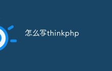 怎么寫thinkphp