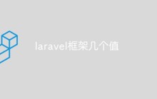探討Laravel框架中的幾個值得關(guān)注的方面