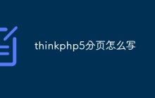 如何在ThinkPHP 5中實現(xiàn)數(shù)據(jù)分頁功能