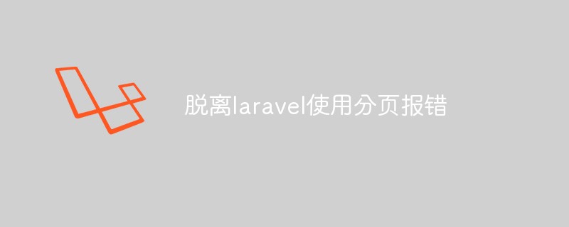 如何在Laravel之外的环境中实现分页功能