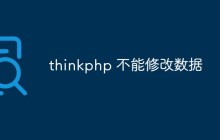 thinkphp不能修改數(shù)據(jù)怎么解決