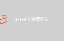 laravel如何套网站