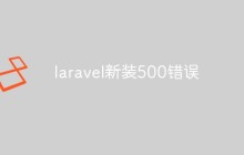 laravel新装500错误怎么办