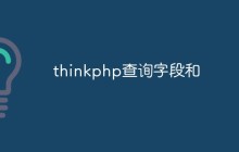 ThinkPHP查詢字段和表名的操作方法