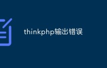 聊聊thinkphp輸出錯誤的情況