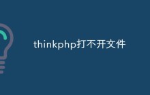 thinkphp打不開文件怎么辦
