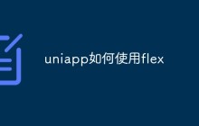 uniapp如何使用flex
