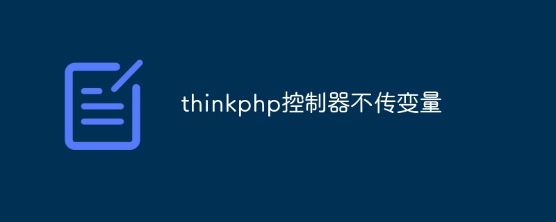 thinkphp控制器中如何进行变量的传递