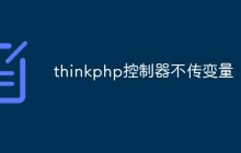 thinkphp控制器中如何進(jìn)行變量的傳遞
