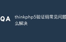 thinkphp5驗(yàn)證碼常見問題怎么解決