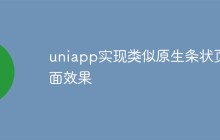 uniapp怎么实现类似原生条状页面效果