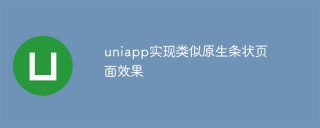 uniapp怎么实现类似原生条状页面效果