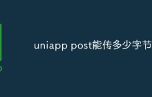 uniapp post能传多少字节