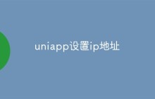 uniapp怎么设置ip地址