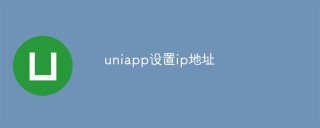 uniapp怎么设置ip地址