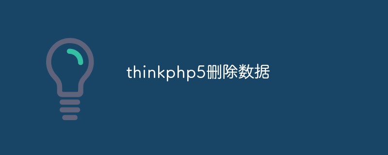 thinkphp5怎么删除数据