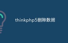thinkphp5怎么刪除數(shù)據(jù)