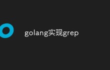 golang怎么实现grep