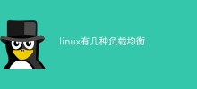 linux有幾種負載平衡