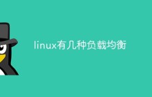 linux有几种负载均衡