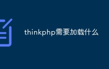 thinkphp需要加載什么