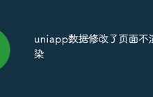 uniapp数据修改了页面不渲染怎么办