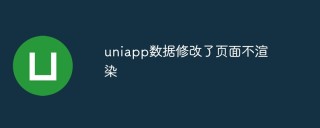 uniapp数据修改了页面不渲染怎么办