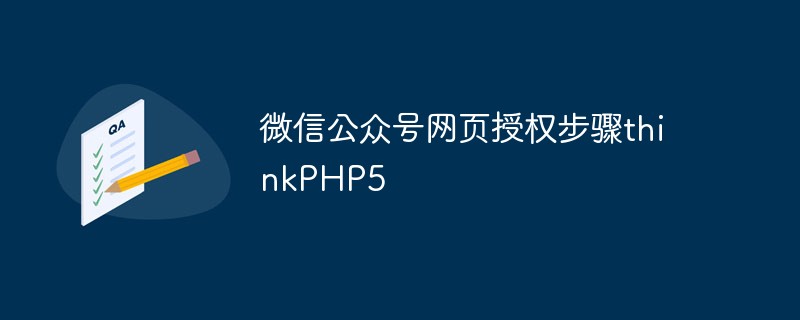 ThinkPHP5框架如何进行微信公众号网页授权