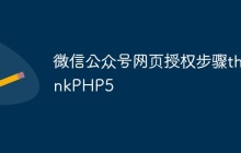 ThinkPHP5框架如何進(jìn)行微信公眾號(hào)網(wǎng)頁授權(quán)