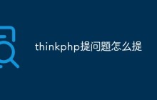 thinkphp提問題怎么提