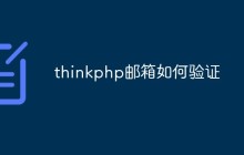 如何使用ThinkPHP框架進(jìn)行郵箱驗(yàn)證