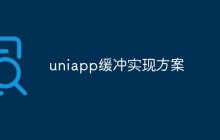 详解uniapp的缓冲实现方案