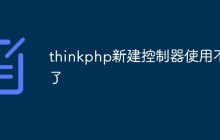 thinkphp新建控制器使用不了怎么辦
