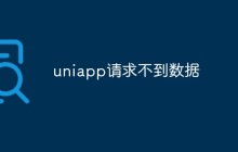 分析uniapp请求不到数据的原因和解决方法