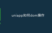 如何在Uni-app中进行DOM操作