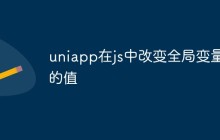 uniapp项目中怎么利用js改变全局变量的值
