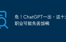 危！ChatGPT一出，这十大职业可能先丢饭碗