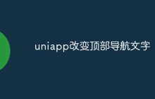 uniapp如何改变顶部导航文字