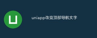 uniapp如何改变顶部导航文字