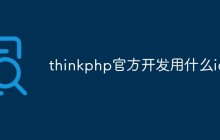 ThinkPHP官方推荐开发使用哪些IDE