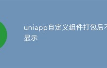 uniapp自定义组件打包后不显示怎么解决