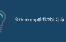 会thinkphp能找到实习吗